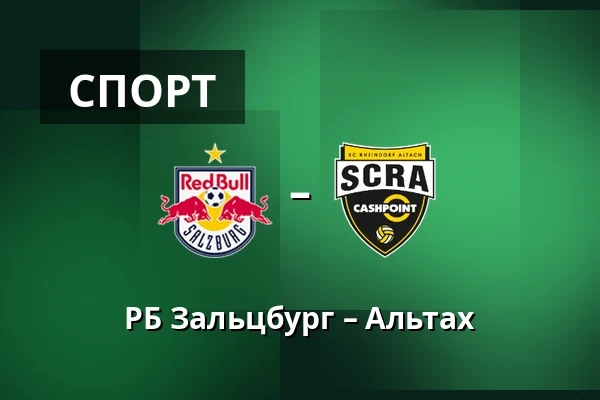 РБ Зальцбург – Альтах