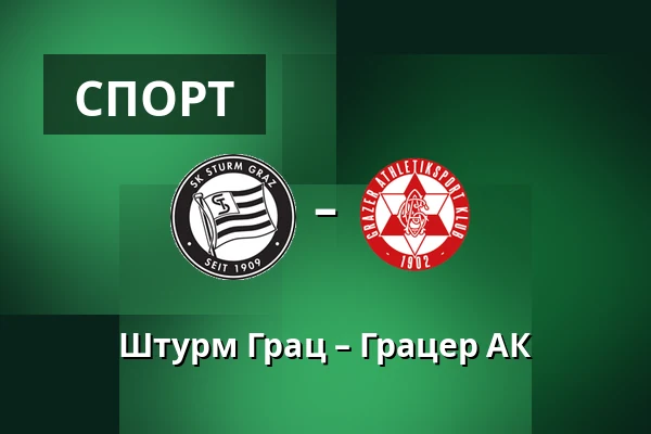 Штурм Грац – Грацер АК — Merkur-Arena, Грац