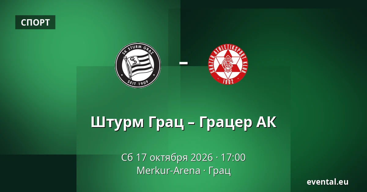 Штурм Грац – Грацер АК — Merkur-Arena, Грац