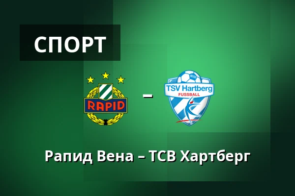 Рапид Вена – ТСВ Хартберг — Allianz Stadion, Вена
