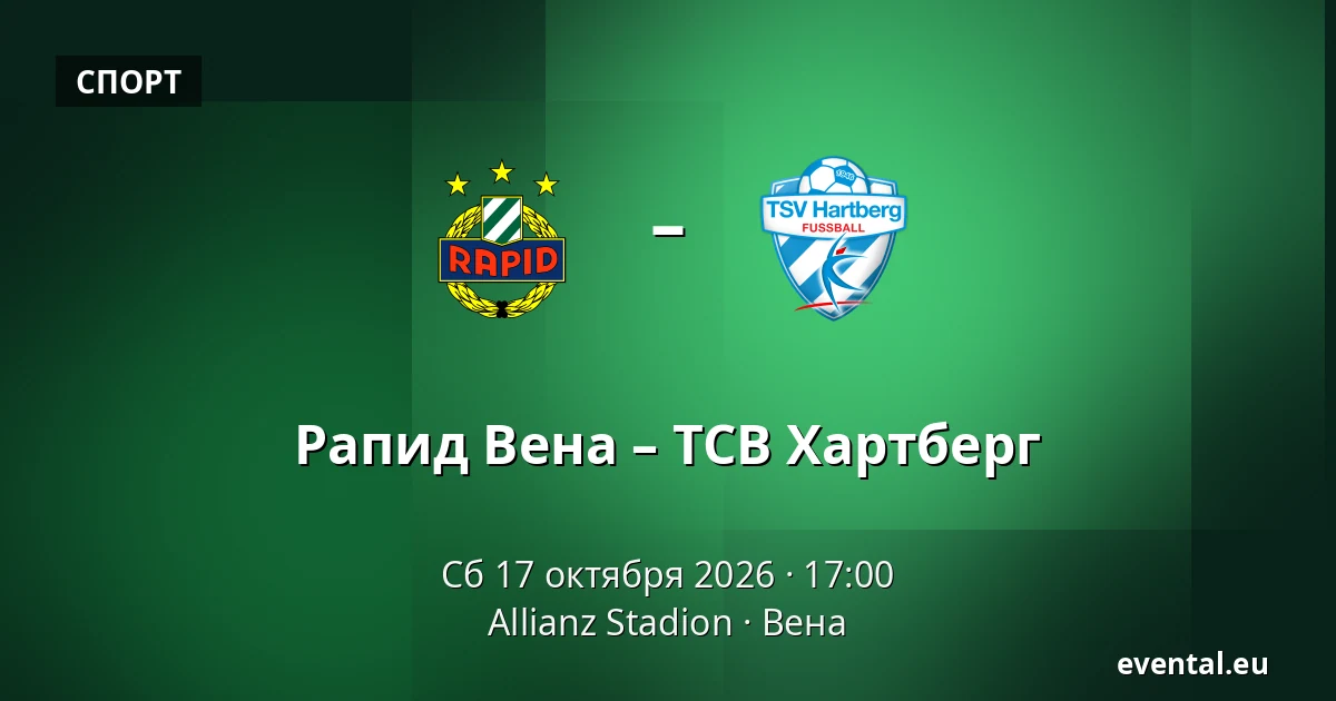 Рапид Вена – ТСВ Хартберг — Allianz Stadion, Вена