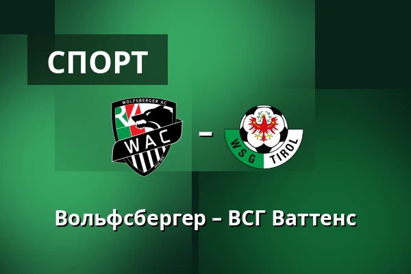 Вольфсбергер – ВСГ Ваттенс — Lavanttal-Arena, Wolfsberg