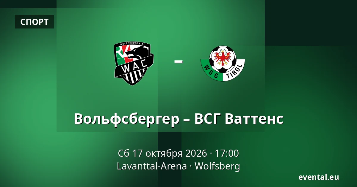Вольфсбергер – ВСГ Ваттенс — Lavanttal-Arena, Wolfsberg