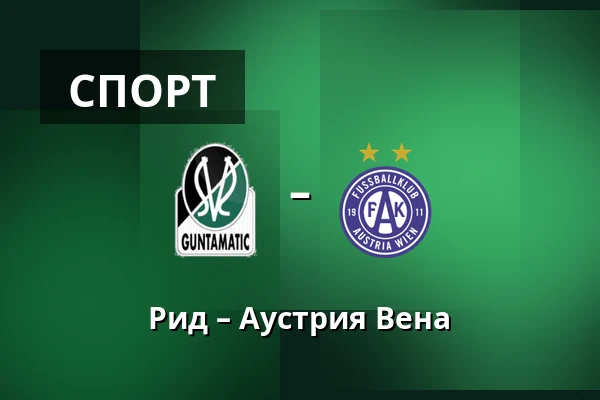 Рид – Аустрия Вена — Innviertel Arena, Ried