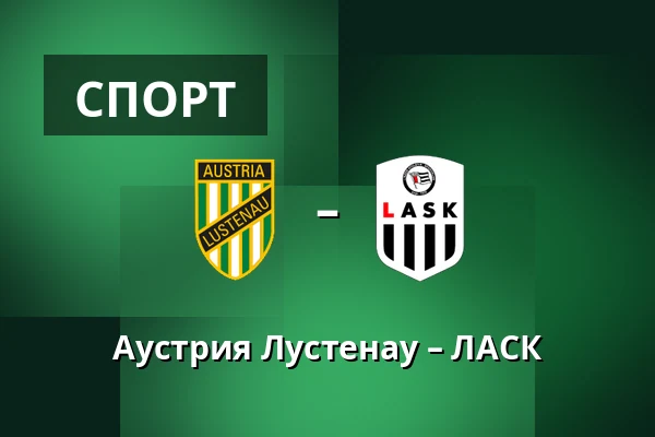 Аустрия Лустенау – ЛАСК — Planet Pure Stadion, Lustenau