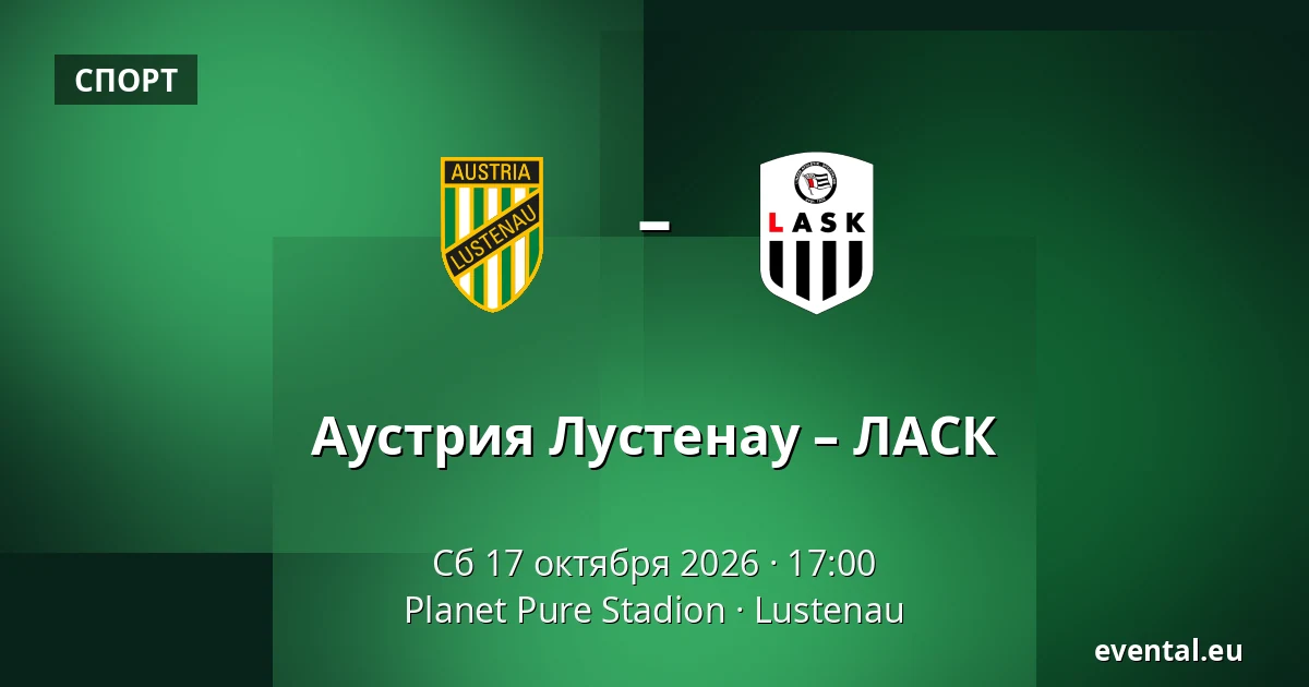 Аустрия Лустенау – ЛАСК — Planet Pure Stadion, Lustenau