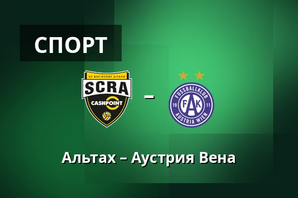 Альтах – Аустрия Вена — Cashpoint-Arena, Altach