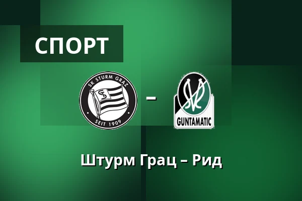 Штурм Грац – Рид — Merkur-Arena, Грац