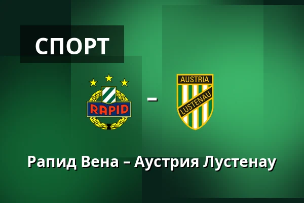 Рапид Вена – Аустрия Лустенау — Allianz Stadion, Вена