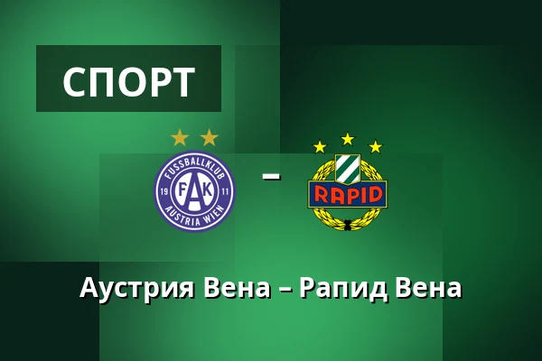 Аустрия Вена – Рапид Вена — Generali Arena, Вена