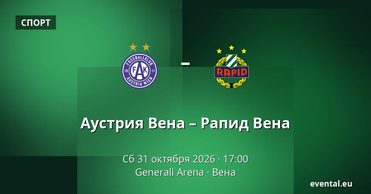 Аустрия Вена – Рапид Вена — Generali Arena, Вена