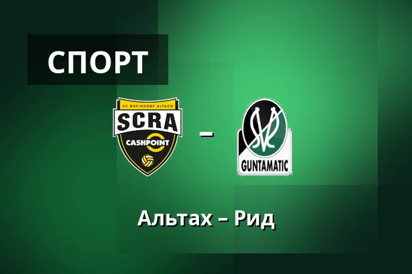 Альтах – Рид — Cashpoint-Arena, Altach