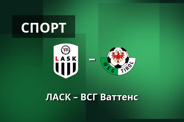 ЛАСК – ВСГ Ваттенс — Raiffeisen Arena, Линц