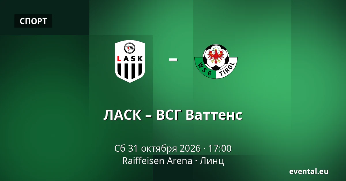 ЛАСК – ВСГ Ваттенс — Raiffeisen Arena, Линц