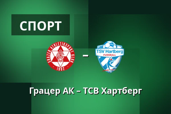 Грацер АК – ТСВ Хартберг — Merkur-Arena, Грац