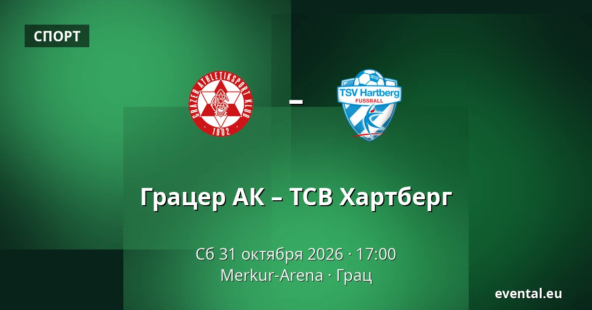 Грацер АК – ТСВ Хартберг — Merkur-Arena, Грац