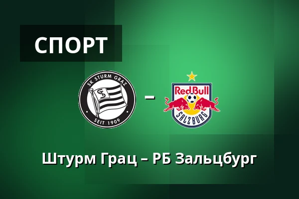 Штурм Грац – РБ Зальцбург — Merkur-Arena, Грац