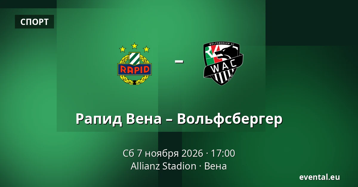 Рапид Вена – Вольфсбергер — Allianz Stadion, Вена