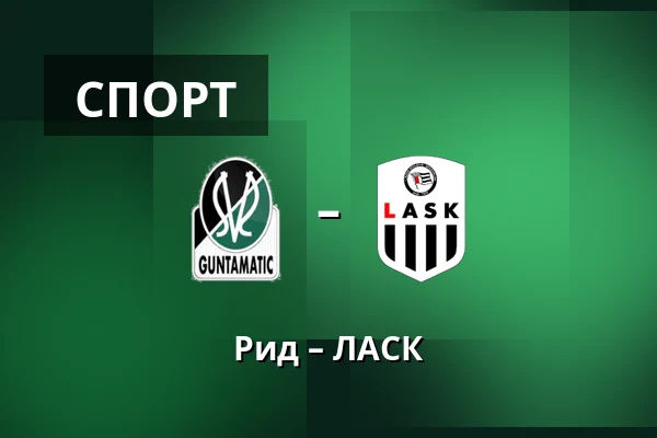 Рид – ЛАСК — Innviertel Arena, Ried
