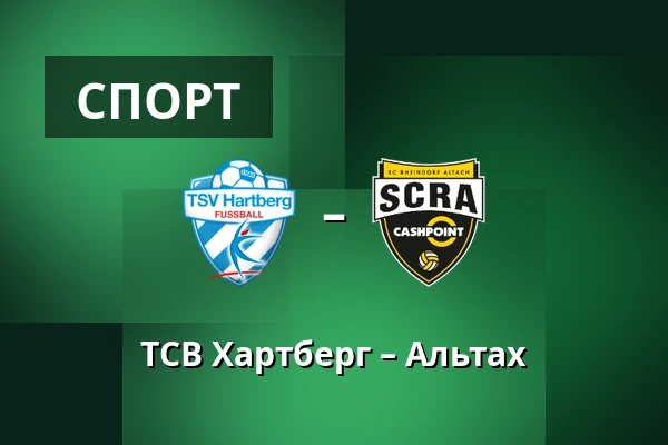 ТСВ Хартберг – Альтах — Stadion Hartberg, Hartberg
