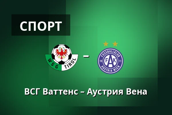 ВСГ Ваттенс – Аустрия Вена — Tivoli Stadion Tirol, Инсбрук