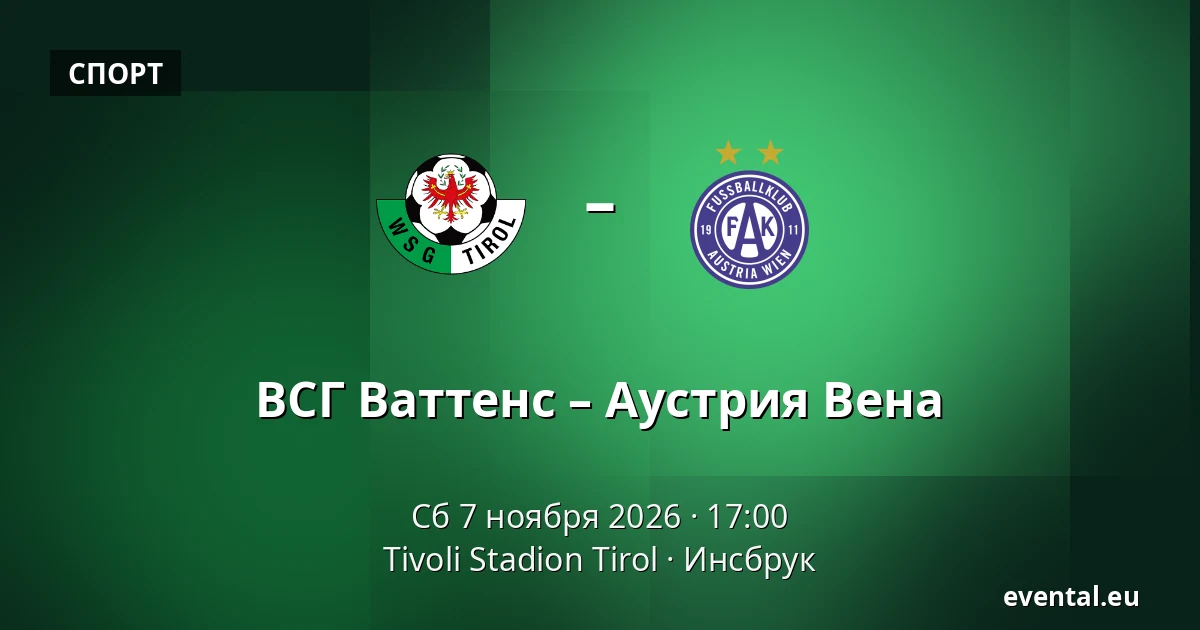 ВСГ Ваттенс – Аустрия Вена — Tivoli Stadion Tirol, Инсбрук