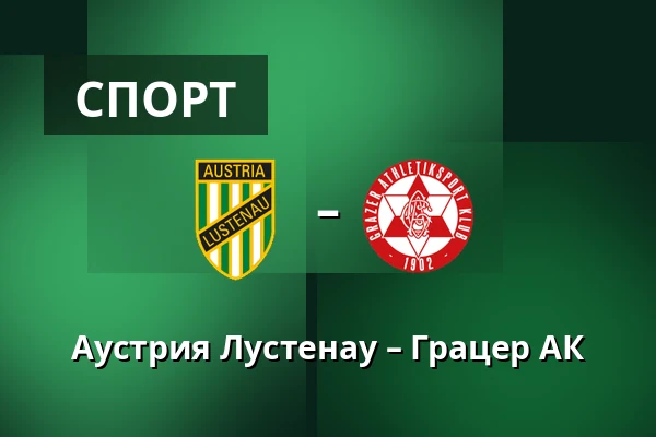 Аустрия Лустенау – Грацер АК — Planet Pure Stadion, Lustenau