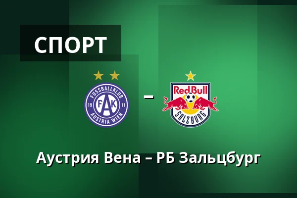 Аустрия Вена – РБ Зальцбург