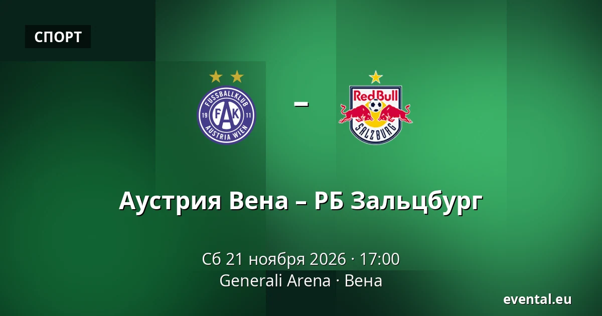 Аустрия Вена – РБ Зальцбург — Generali Arena, Вена