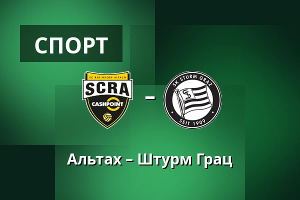Альтах – Штурм Грац — Cashpoint-Arena, Altach