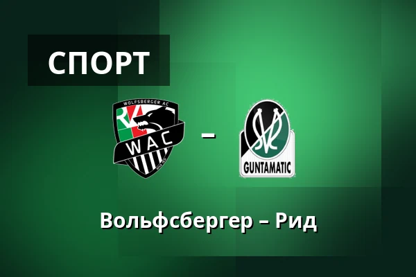 Вольфсбергер – Рид — Lavanttal-Arena, Wolfsberg