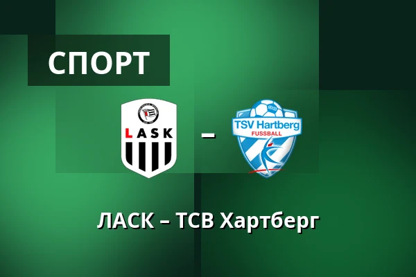 ЛАСК – ТСВ Хартберг — Raiffeisen Arena, Линц