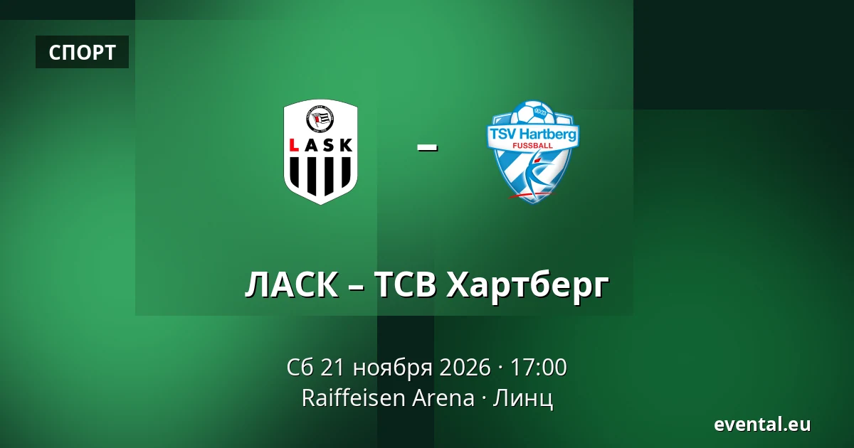 ЛАСК – ТСВ Хартберг — Raiffeisen Arena, Линц