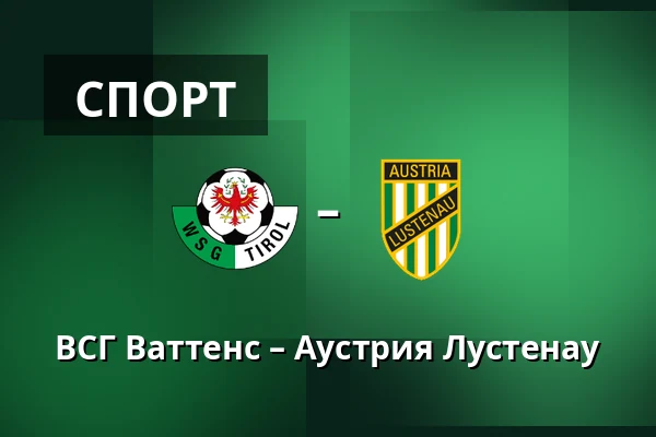 ВСГ Ваттенс – Аустрия Лустенау — Tivoli Stadion Tirol, Инсбрук