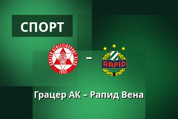 Грацер АК – Рапид Вена — Merkur-Arena, Грац