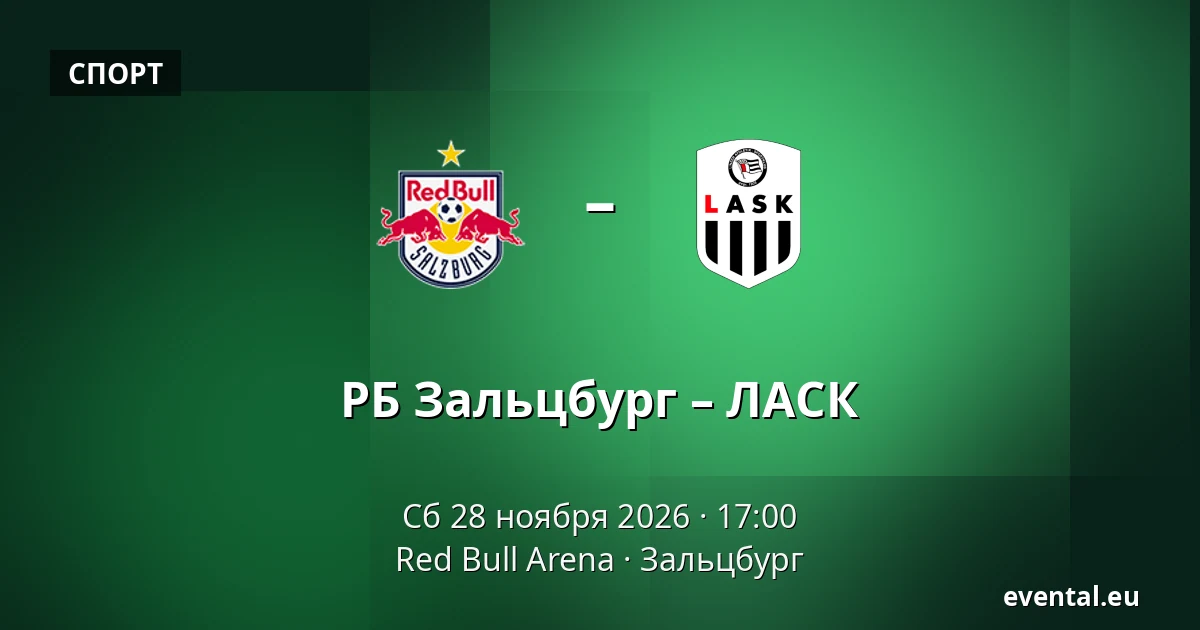 РБ Зальцбург – ЛАСК — Red Bull Arena, Зальцбург