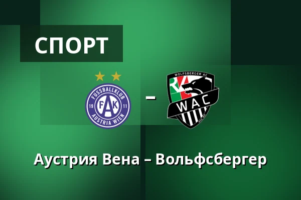 Аустрия Вена – Вольфсбергер