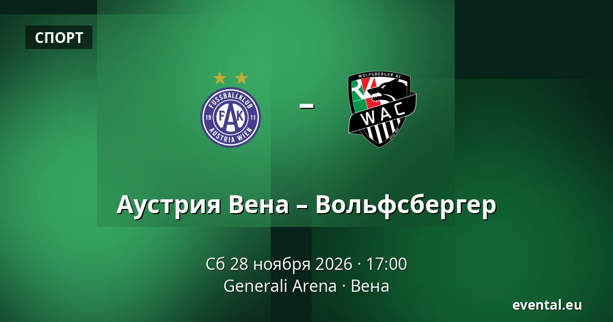 Аустрия Вена – Вольфсбергер — Generali Arena, Вена