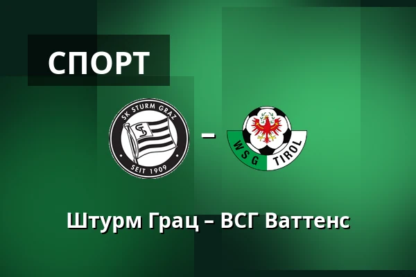 Штурм Грац – ВСГ Ваттенс — Merkur-Arena, Грац