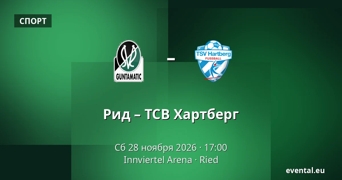 Рид – ТСВ Хартберг — Innviertel Arena, Ried