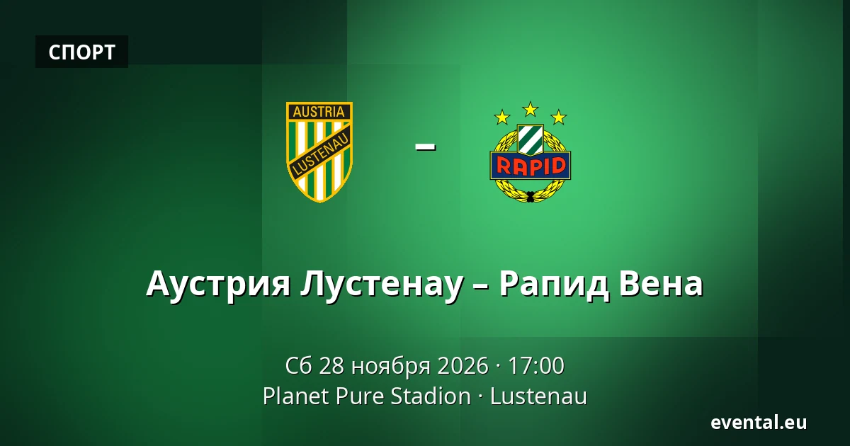 Аустрия Лустенау – Рапид Вена — Planet Pure Stadion, Lustenau