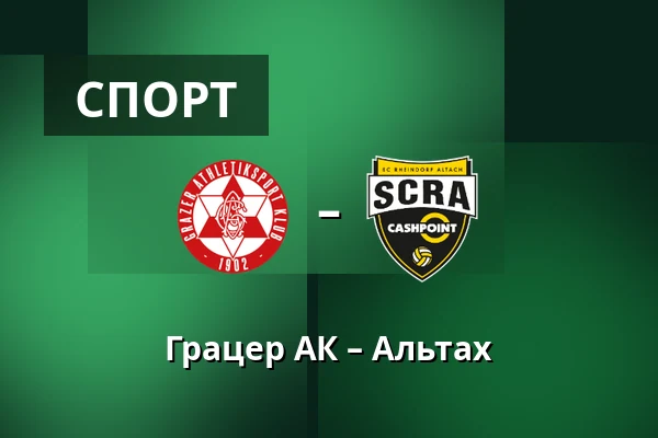 Грацер АК – Альтах — Merkur-Arena, Грац