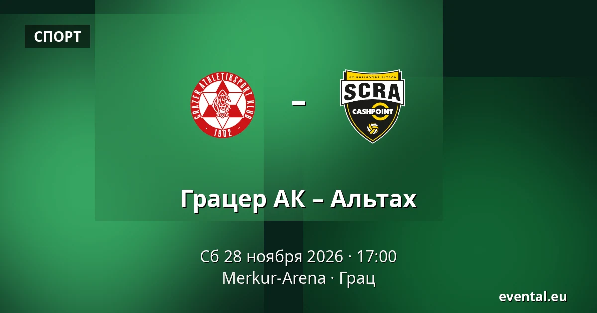 Грацер АК – Альтах — Merkur-Arena, Грац