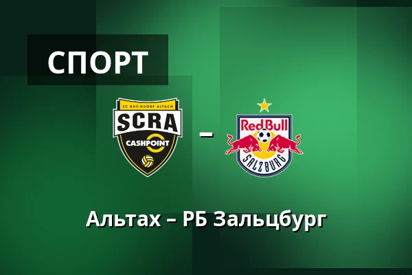 Альтах – РБ Зальцбург — Cashpoint-Arena, Altach