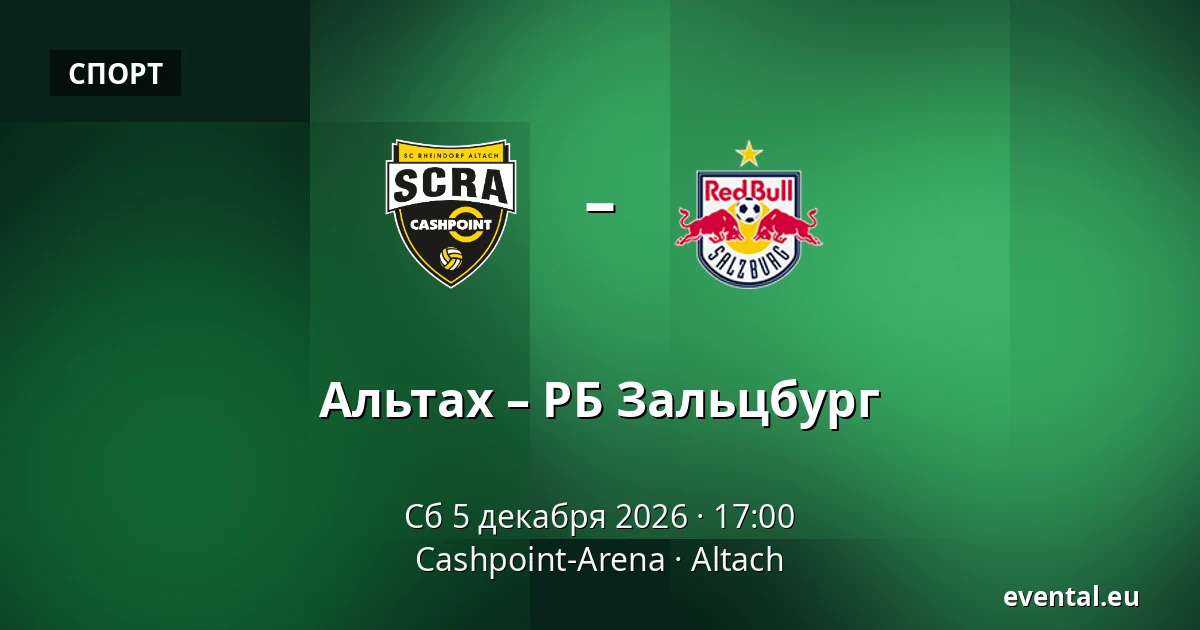 Альтах – РБ Зальцбург — Cashpoint-Arena, Altach
