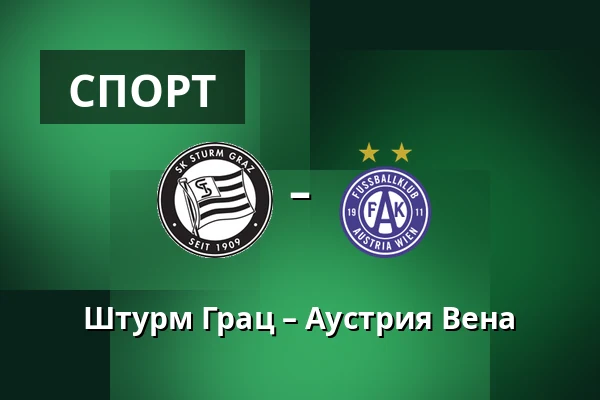 Штурм Грац – Аустрия Вена — Merkur-Arena, Грац