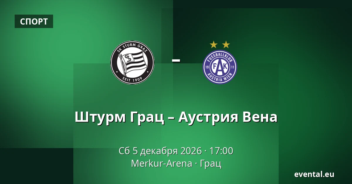 Штурм Грац – Аустрия Вена — Merkur-Arena, Грац