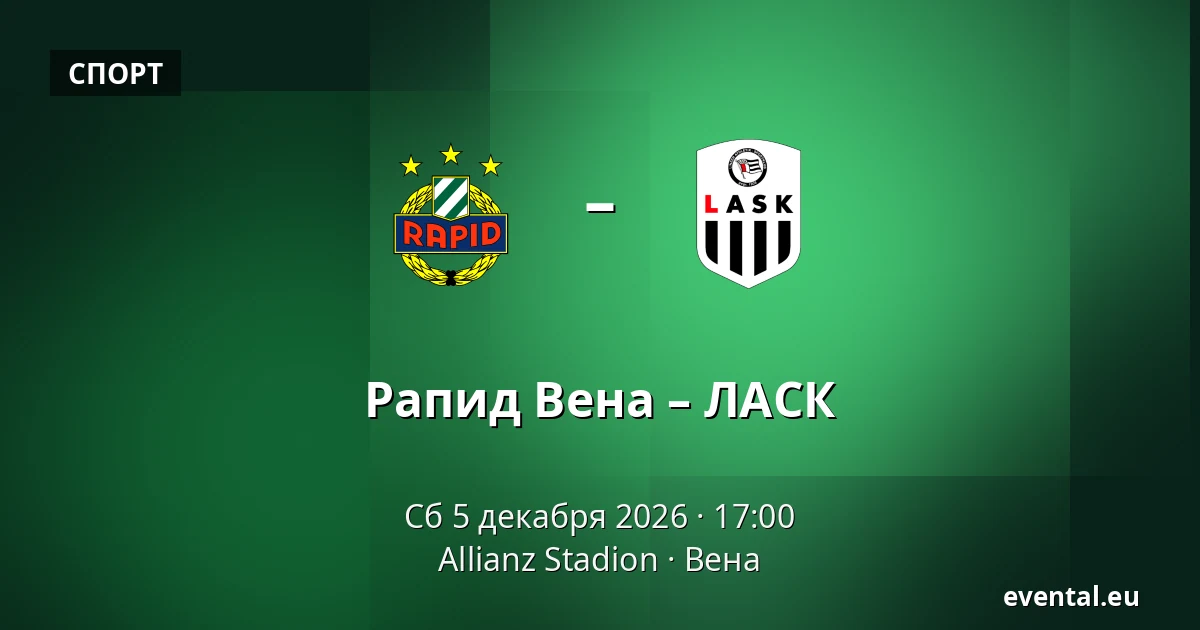 Рапид Вена – ЛАСК — Allianz Stadion, Вена