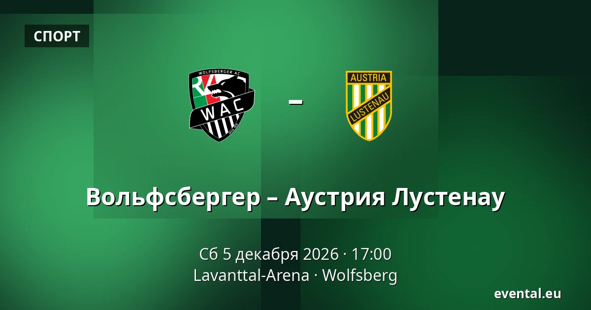 Вольфсбергер – Аустрия Лустенау — Lavanttal-Arena, Wolfsberg