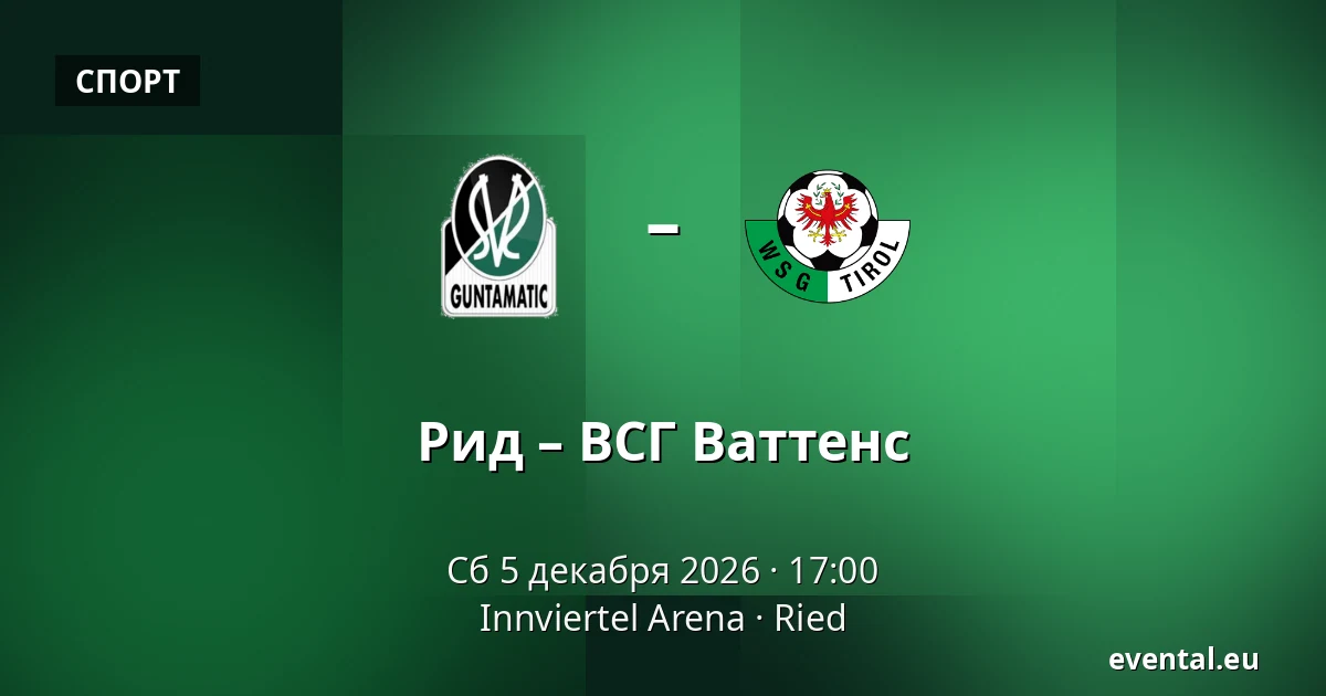 Рид – ВСГ Ваттенс — Innviertel Arena, Ried